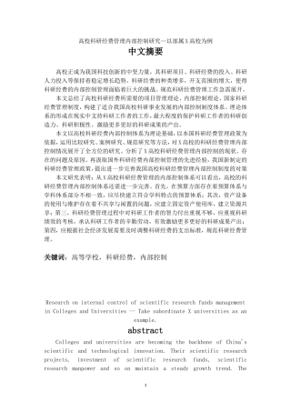 高校科研经费管理内部控制研究以部属X高校为例  工商管理专业