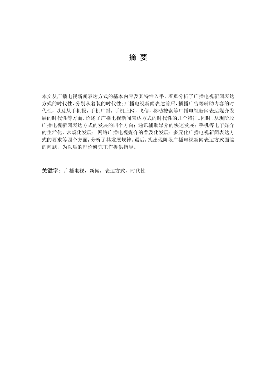 广播电视新闻表达方式的时代性分析  新闻学播音主持专业_第2页