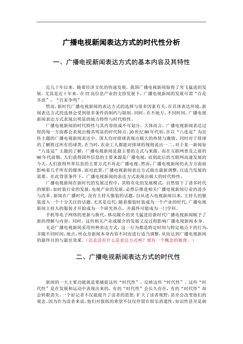 广播电视新闻表达方式的时代性分析  新闻学播音主持专业_第3页