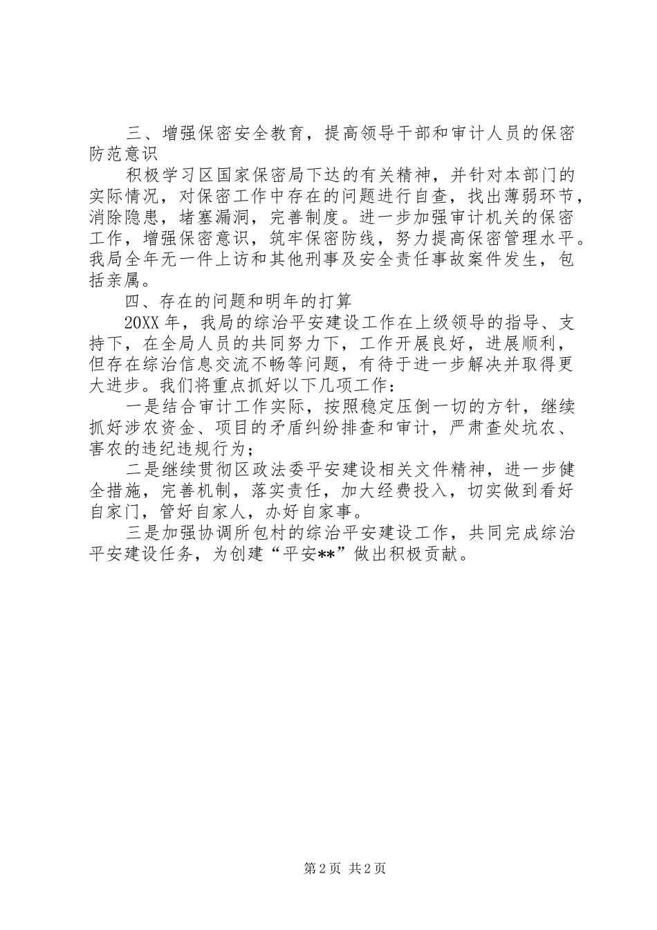 2024年审计局平安创建工作总结_第2页