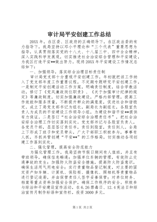 2024年审计局平安创建工作总结