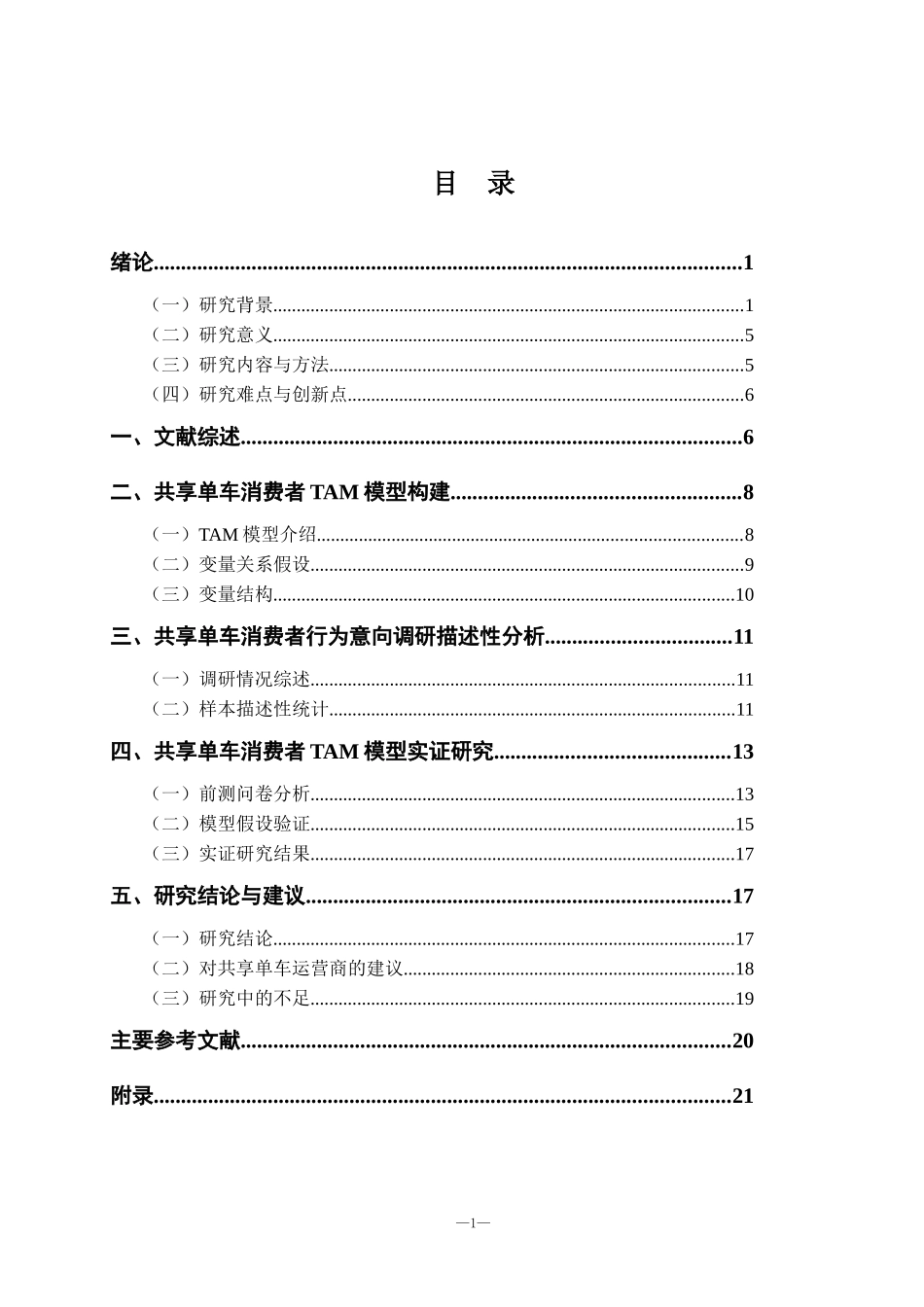 共享单车消费者行为意向影响因素研究  工商管理专业_第3页