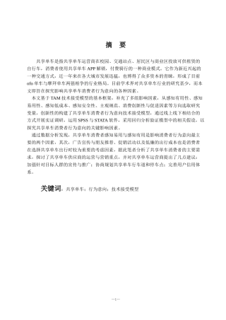 共享单车消费者行为意向影响因素研究  工商管理专业