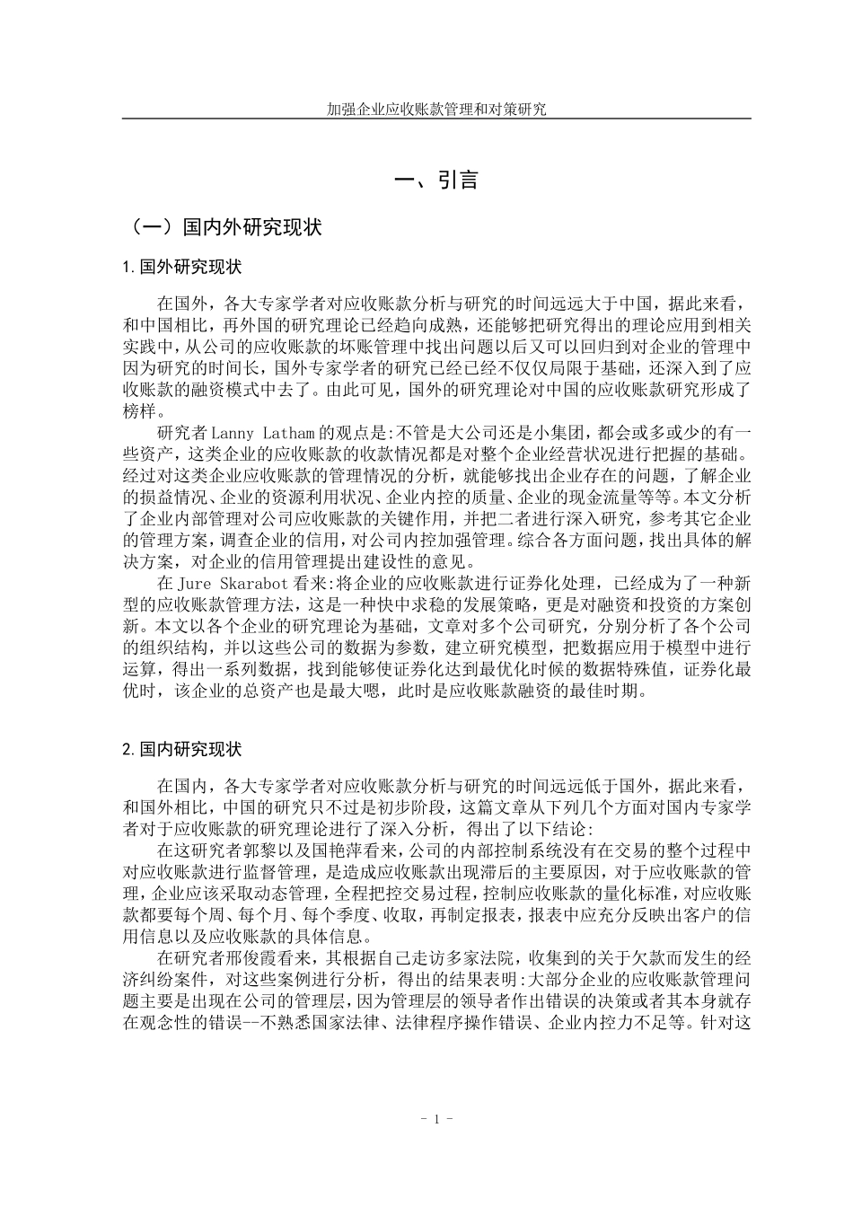 加强企业应收账款管理和对策研究  财务管理专业_第2页