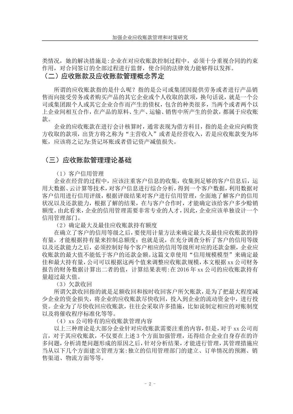 加强企业应收账款管理和对策研究  财务管理专业_第3页