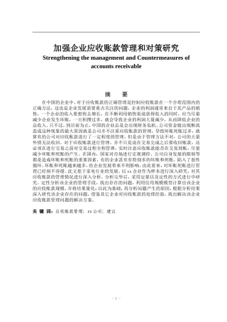 加强企业应收账款管理和对策研究  财务管理专业