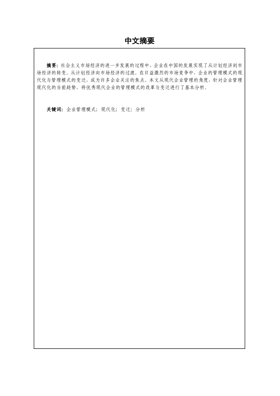 优秀企业管理模式变迁的分析研究  工商管理专业_第2页