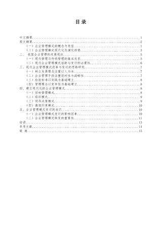 优秀企业管理模式变迁的分析研究  工商管理专业