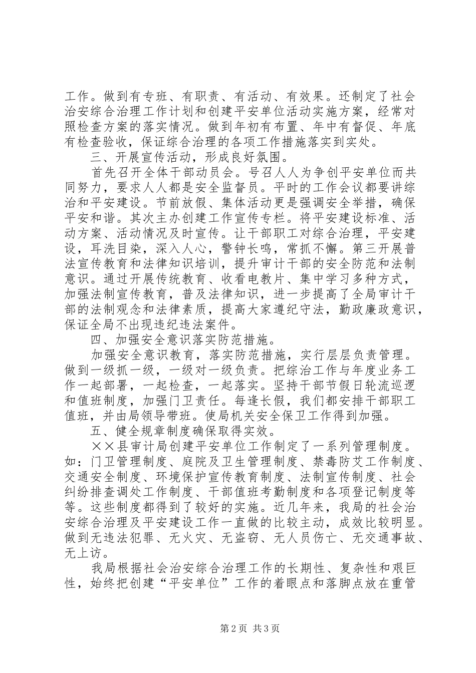 2024年审计局平安单位创建工作总结_第2页