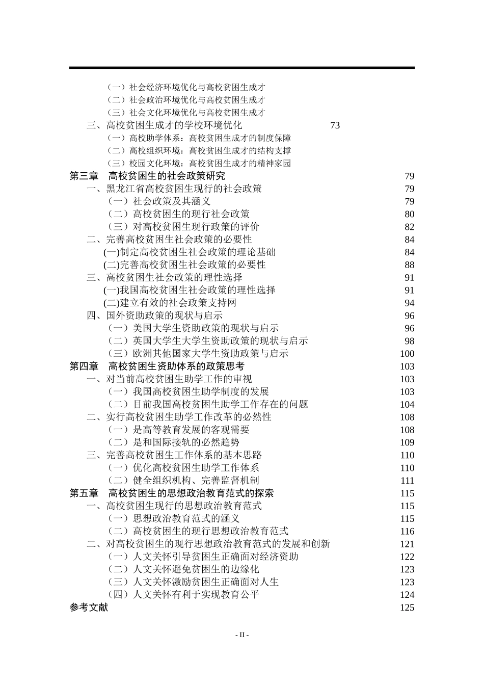 高校贫困生思想政治教育 思想教育专业_第2页