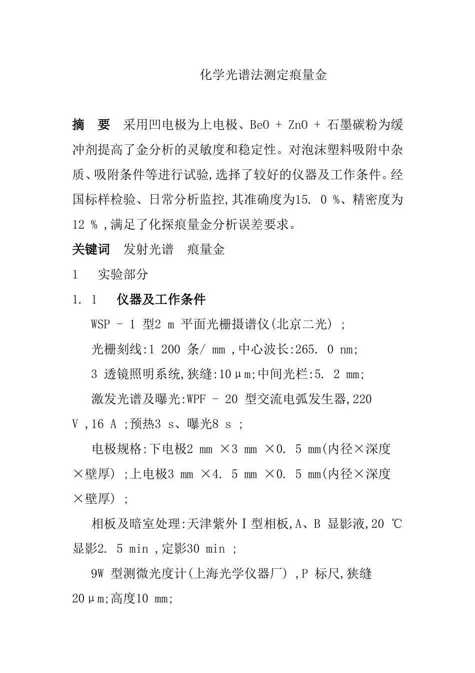 化学光谱法测定痕量金  物理学专业_第1页