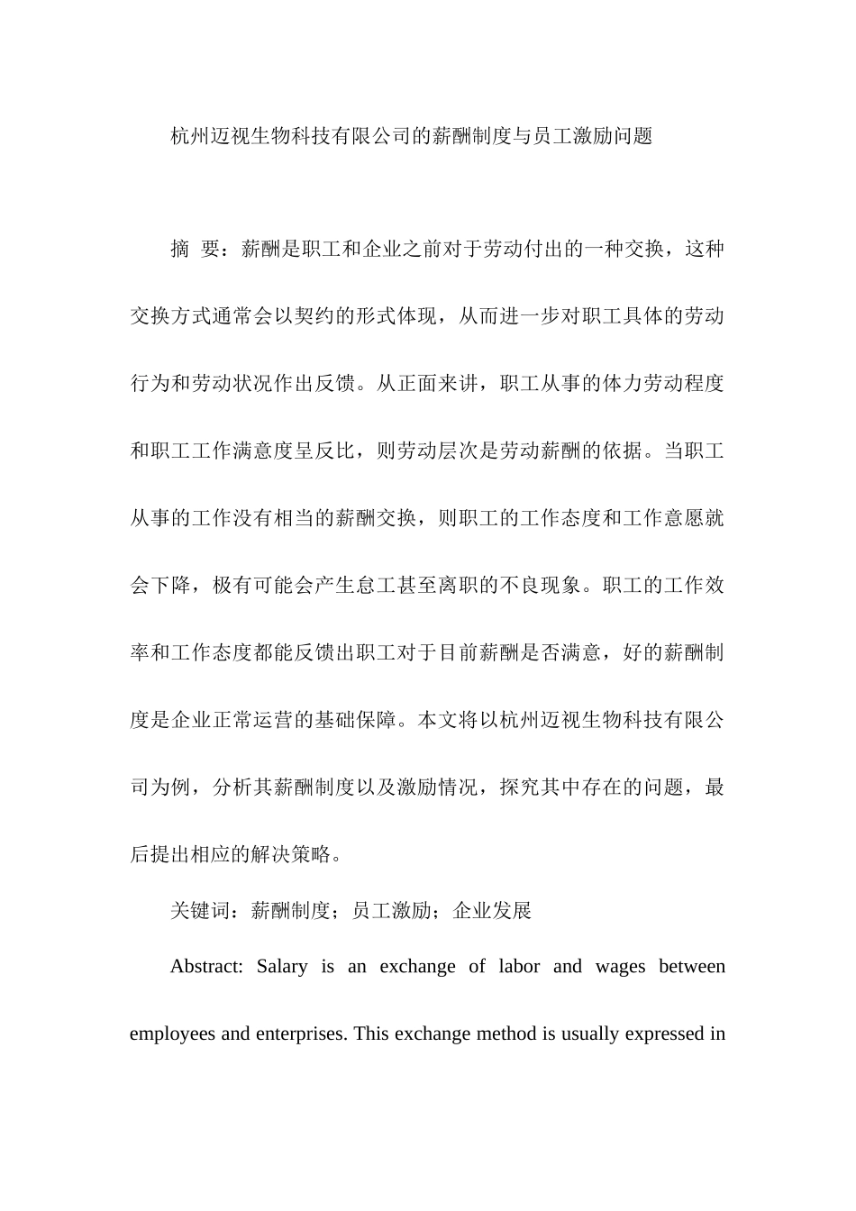 杭州迈视生物科技有限公司的薪酬制度与员工激励问题 人力资源管理专业_第1页