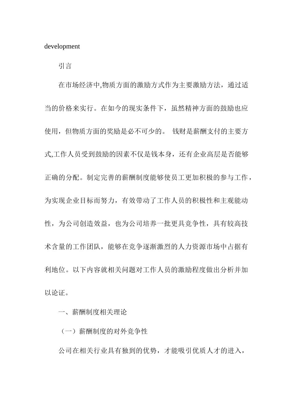 杭州迈视生物科技有限公司的薪酬制度与员工激励问题 人力资源管理专业_第3页