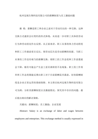 杭州迈视生物科技有限公司的薪酬制度与员工激励问题 人力资源管理专业