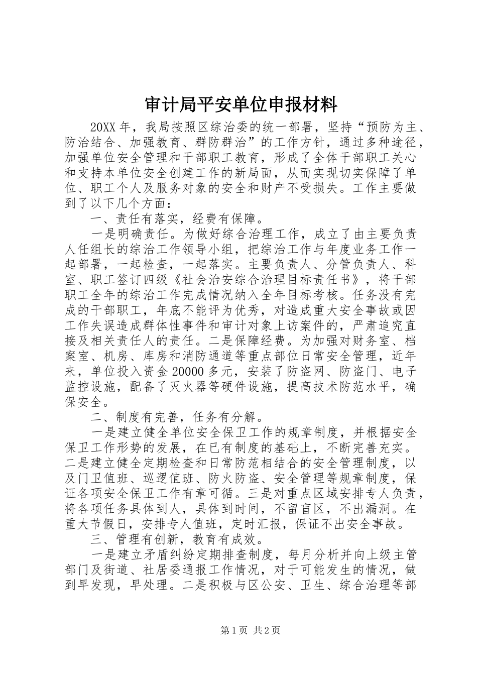 2024年审计局平安单位申报材料_第1页