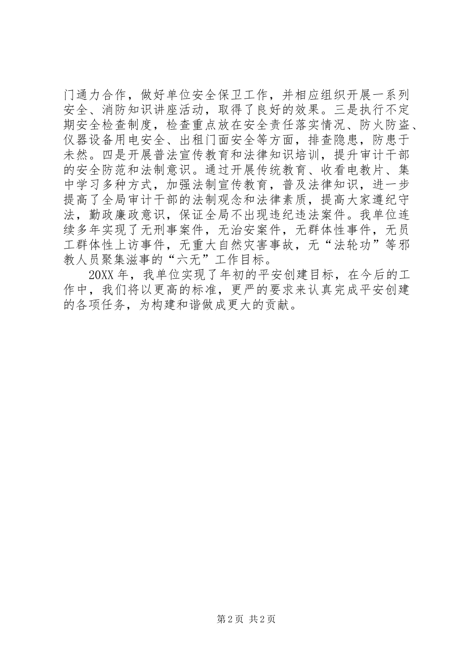 2024年审计局平安单位申报材料_第2页