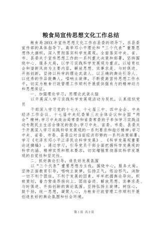 2024年粮食局宣传思想文化工作总结