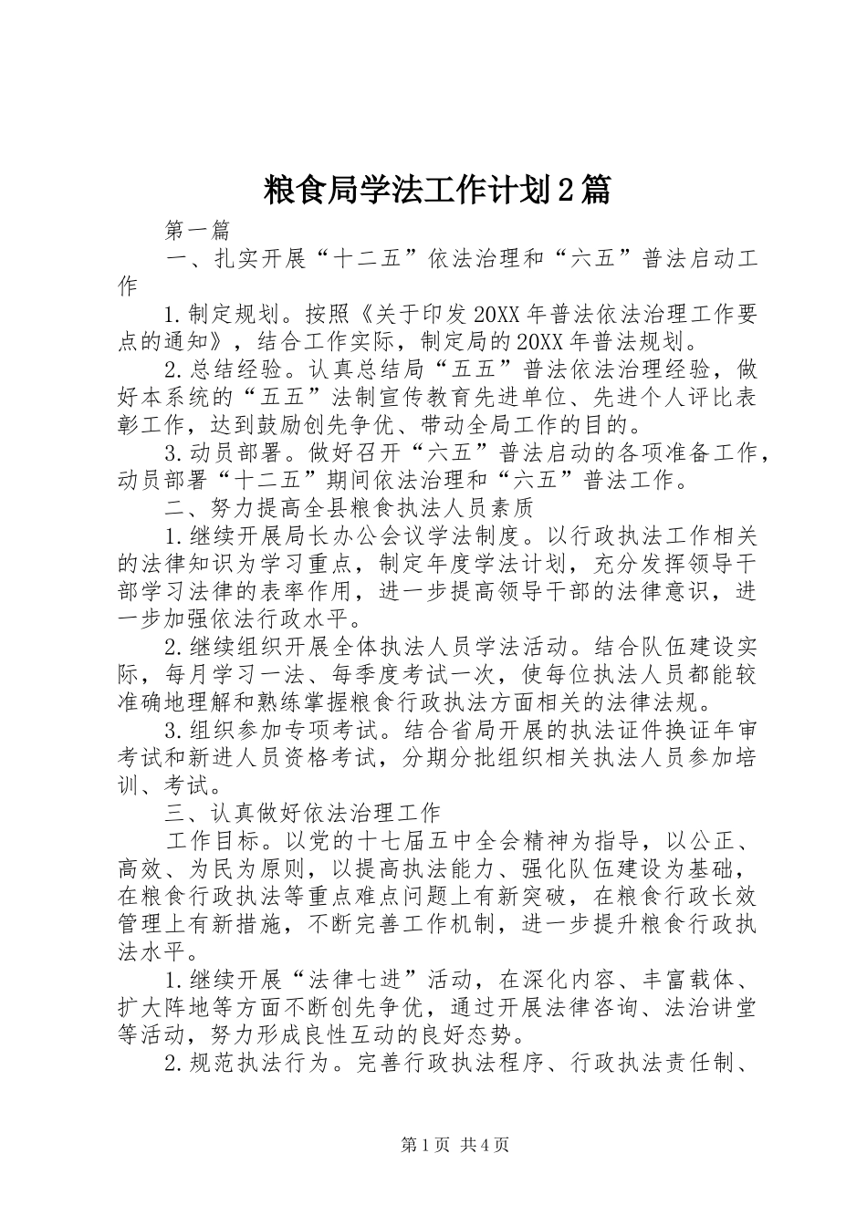 2024年粮食局学法工作计划篇_第1页