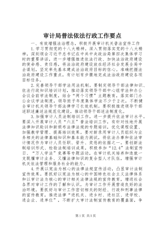 2024年审计局普法依法行政工作要点