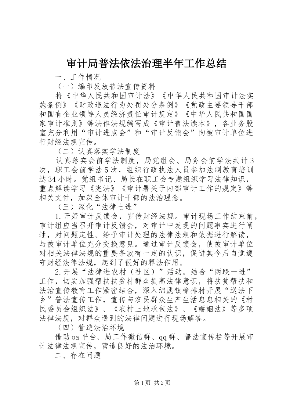 2024年审计局普法依法治理半年工作总结_第1页