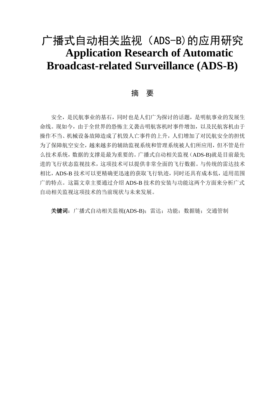 广播式自动相关监视（ADS-B)的应用研究论文  通信技术专业_第1页