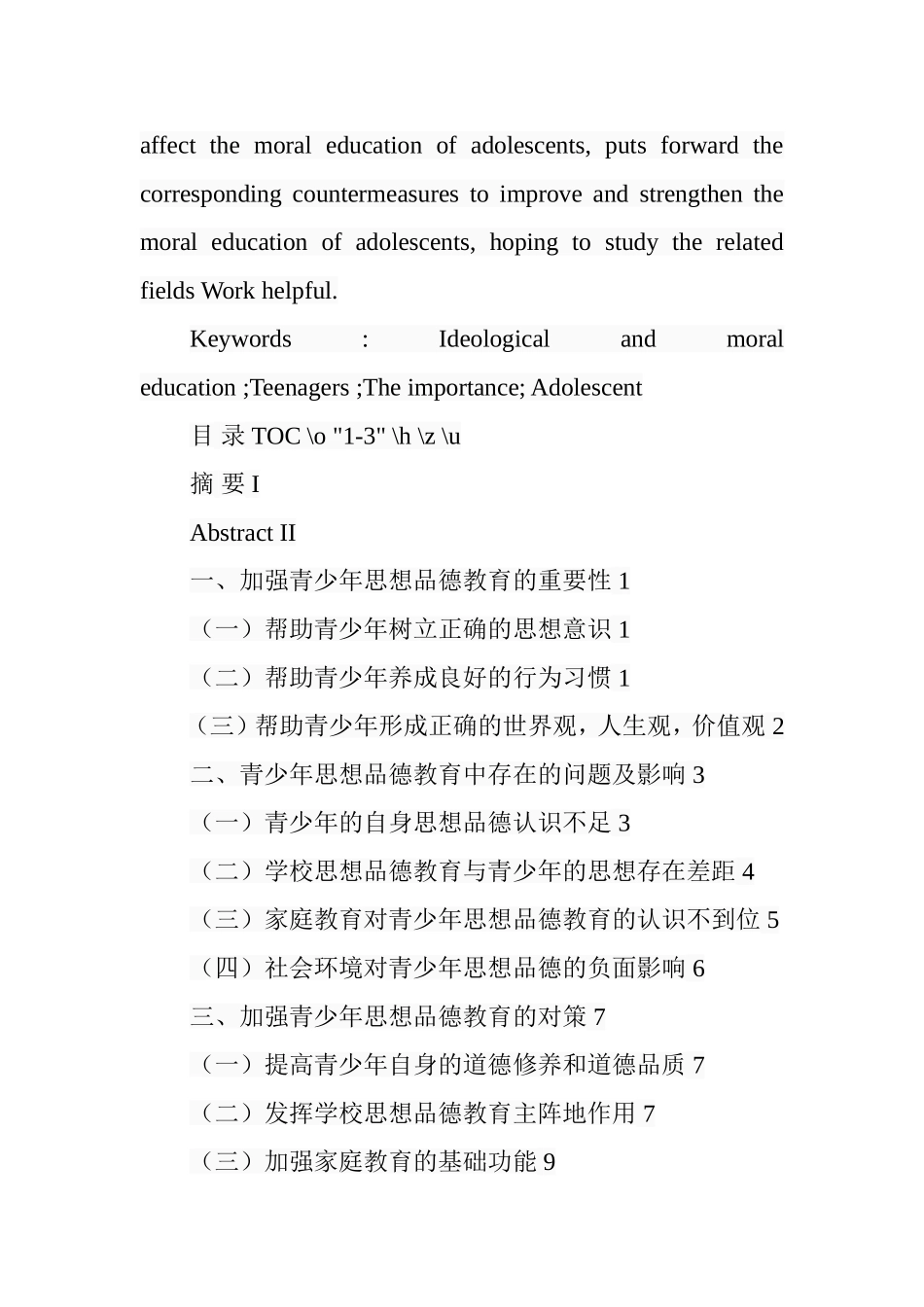 加强青少年思想品德教育的对策分析  教育教学专业_第3页