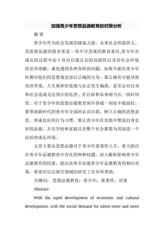 加强青少年思想品德教育的对策分析  教育教学专业