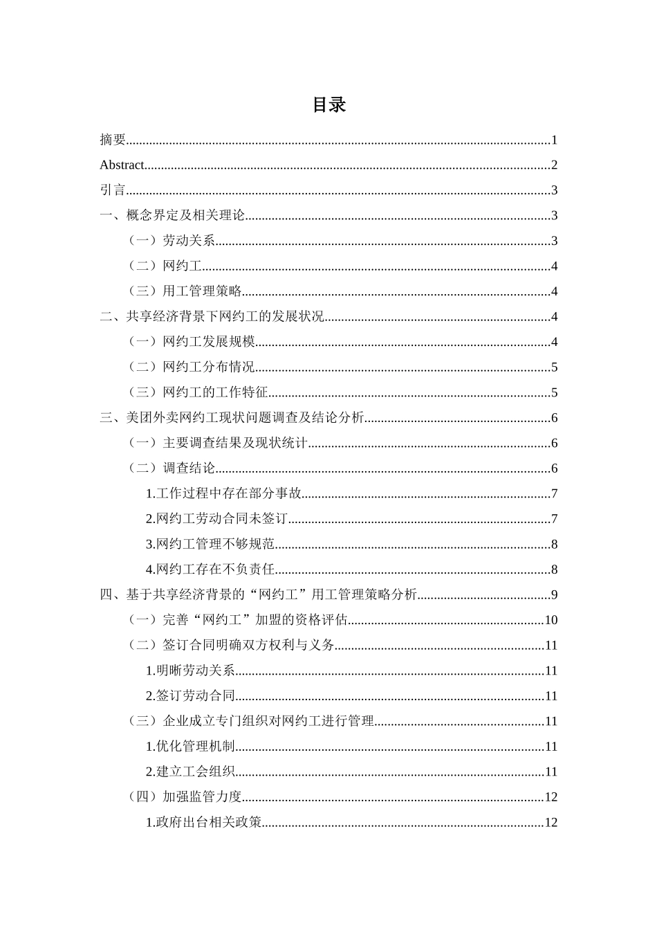共享经济背景下的“网约工”用工现状及管理策略分析—以美团外卖为例工商管理专业_第2页