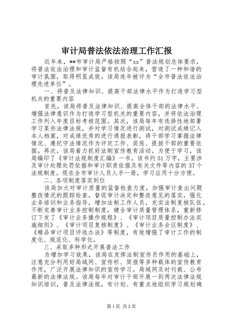 2024年审计局普法依法治理工作汇报_第1页