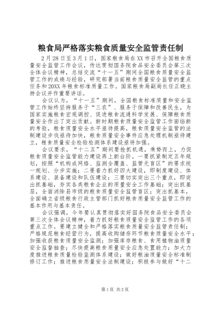2024年粮食局严格落实粮食质量安全监管责任制