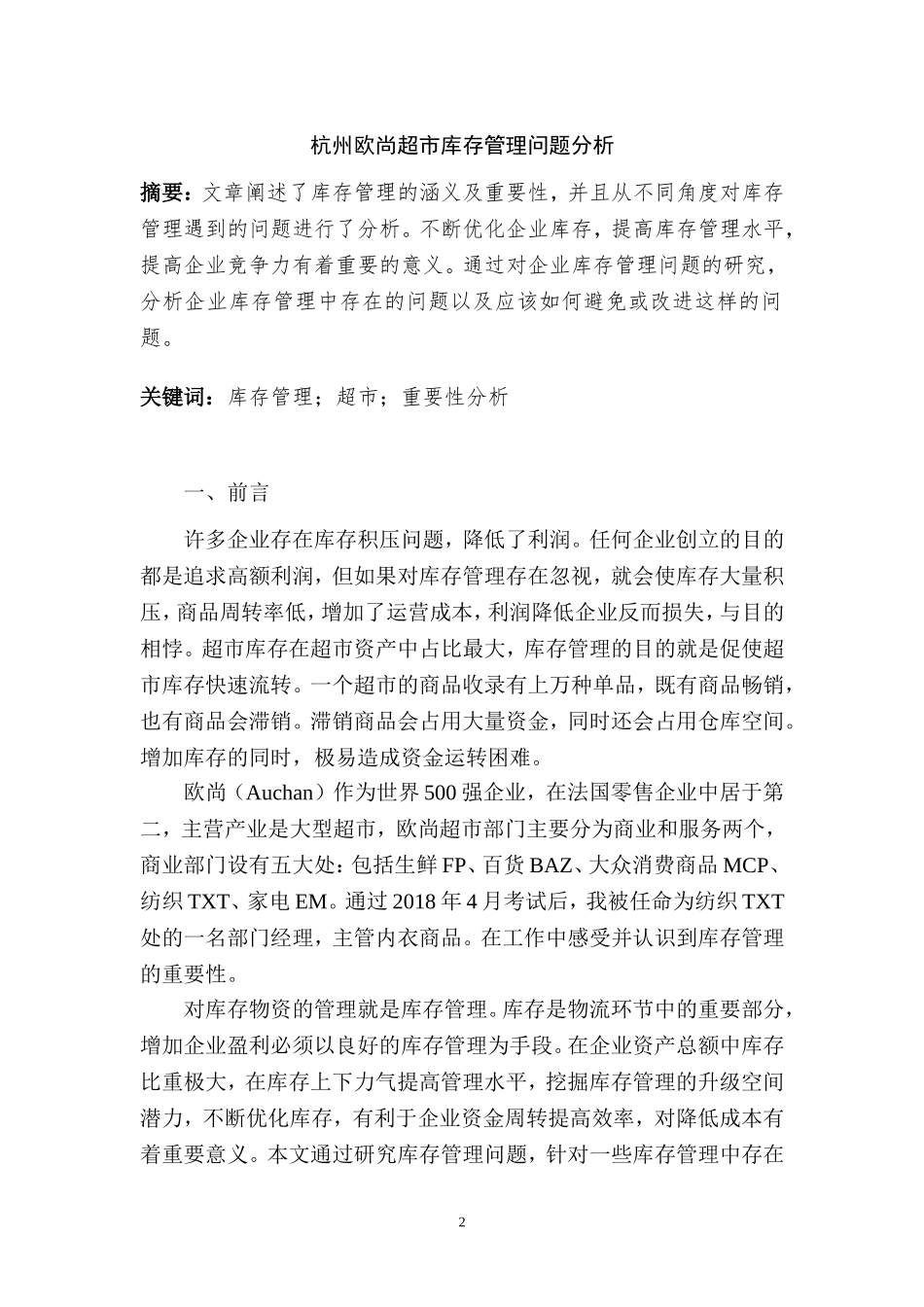 杭州欧尚超市库存管理问题分析  物流管理专业_第2页
