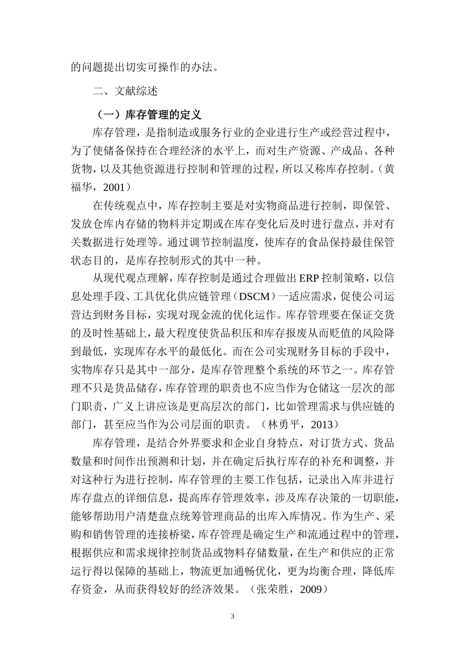 杭州欧尚超市库存管理问题分析  物流管理专业_第3页