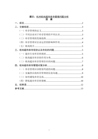 杭州欧尚超市库存管理问题分析  物流管理专业