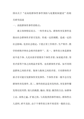 高校群体性事件文献综述  行政管理专业