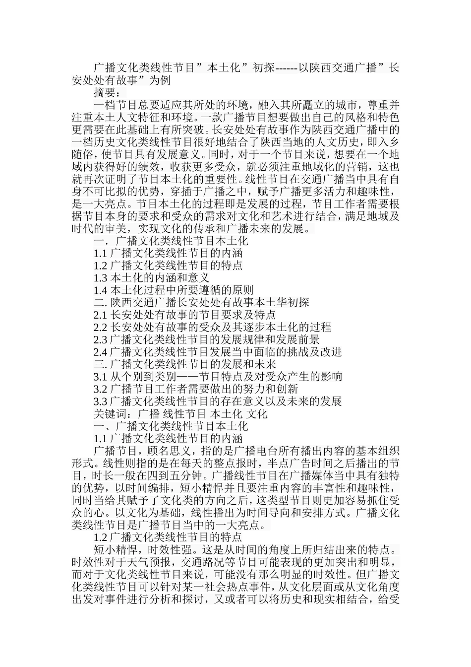 广播文化类线性节目”本土化”初探以陕西交通广播”长安处处有故事”为例  播音主持新闻学专业_第1页