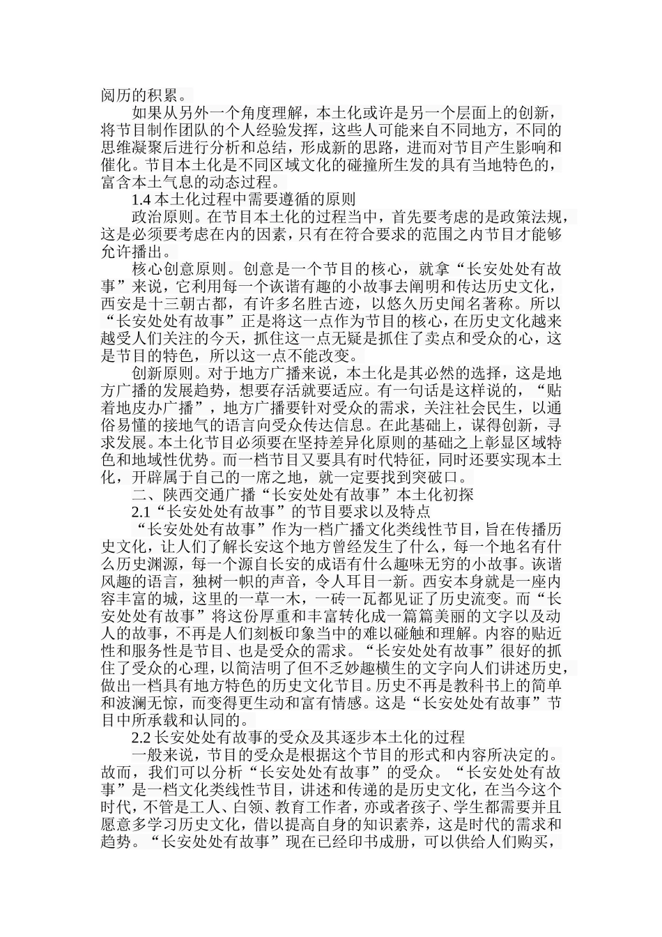 广播文化类线性节目”本土化”初探以陕西交通广播”长安处处有故事”为例  播音主持新闻学专业_第3页