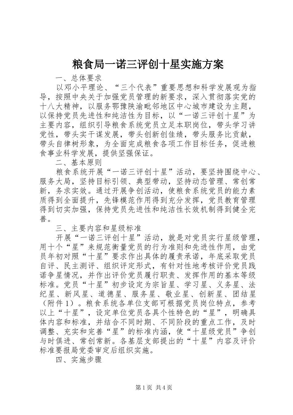 2024年粮食局一诺三评创十星实施方案_第1页