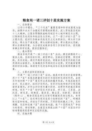 2024年粮食局一诺三评创十星实施方案