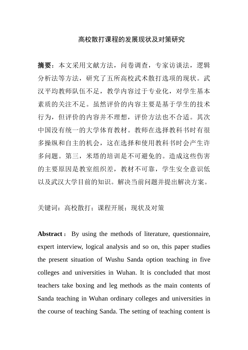 高校散打课程的发展现状及对策研究  教育教学专业_第1页