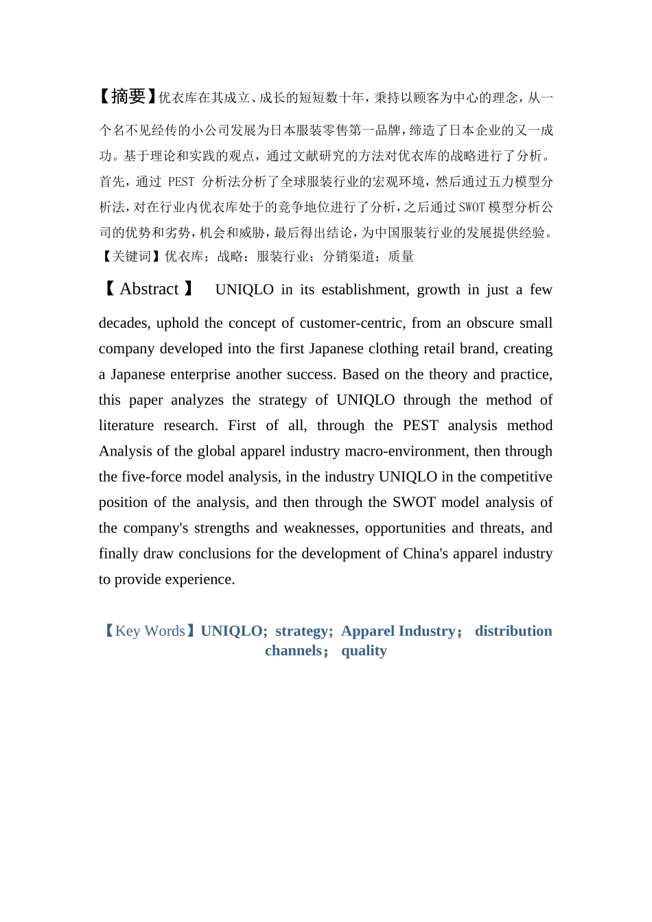 优衣库的战略分析研究  工商管理专业_第1页