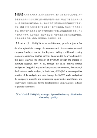 优衣库的战略分析研究  工商管理专业
