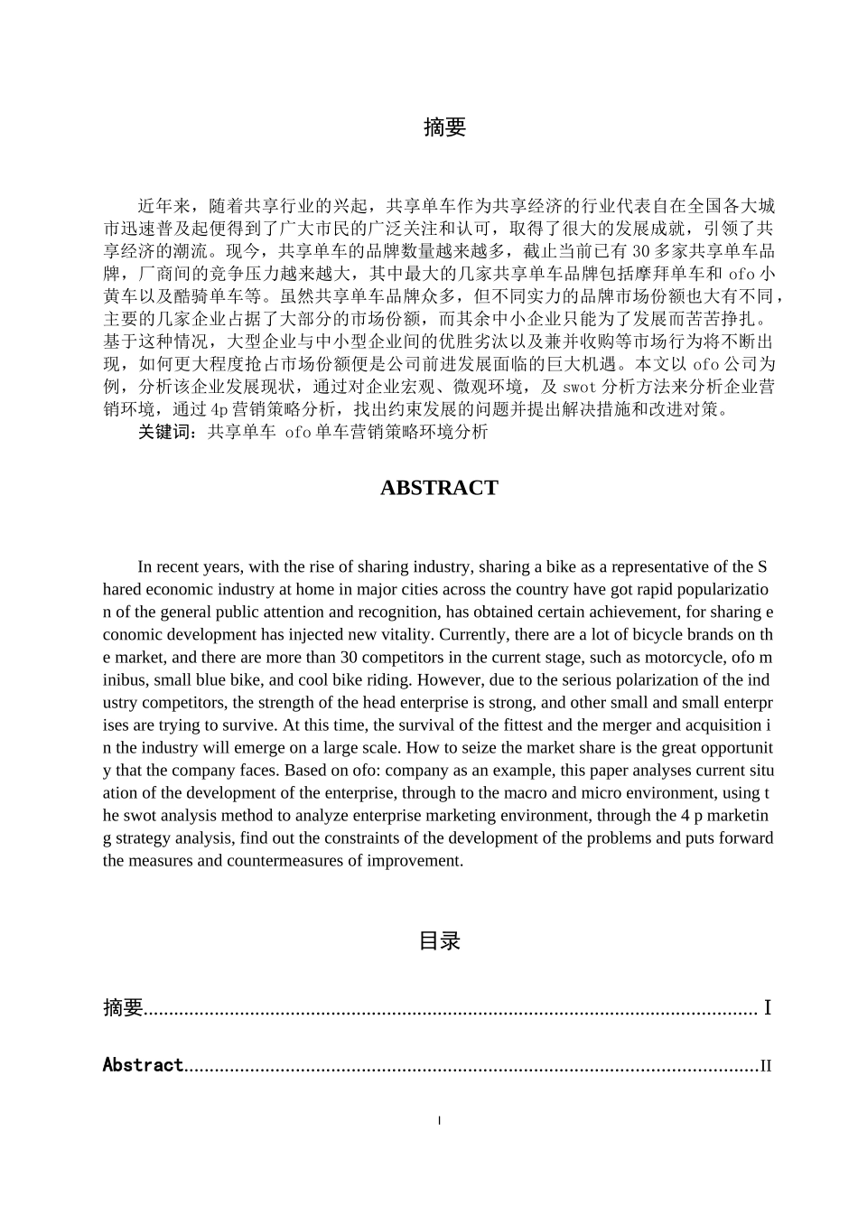 共享经济背景下企业营销策略分析-以OFO小黄车为例  市场营销专业_第1页