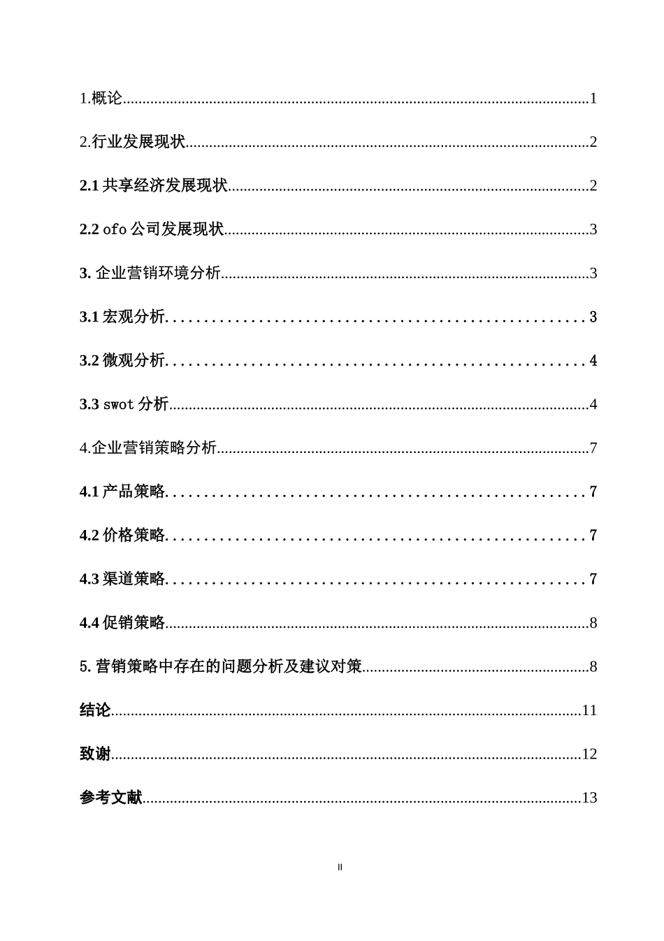 共享经济背景下企业营销策略分析-以OFO小黄车为例  市场营销专业_第2页