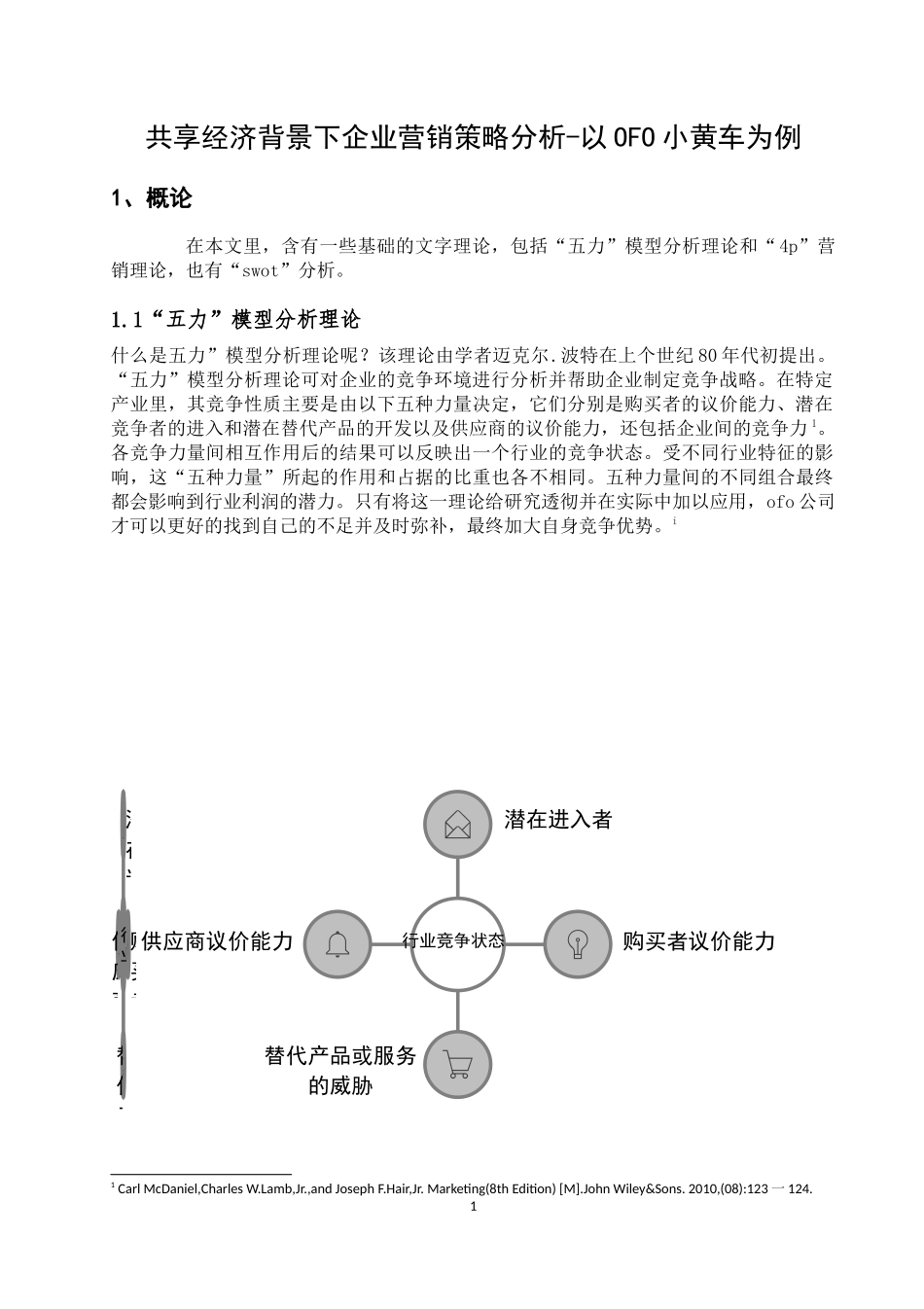 共享经济背景下企业营销策略分析-以OFO小黄车为例  市场营销专业_第3页