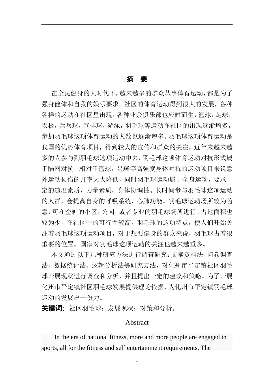 化州市平定镇社区羽毛球发展的现状以及趋势  体育运动专业_第1页