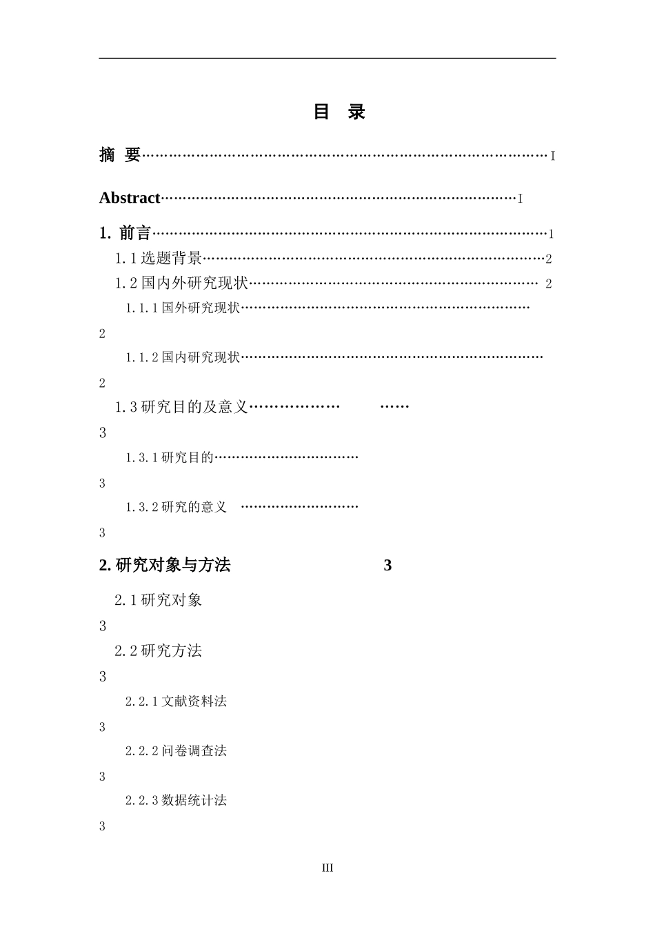 化州市平定镇社区羽毛球发展的现状以及趋势  体育运动专业_第3页