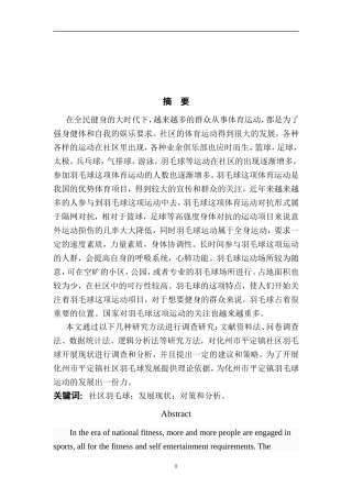 化州市平定镇社区羽毛球发展的现状以及趋势  体育运动专业