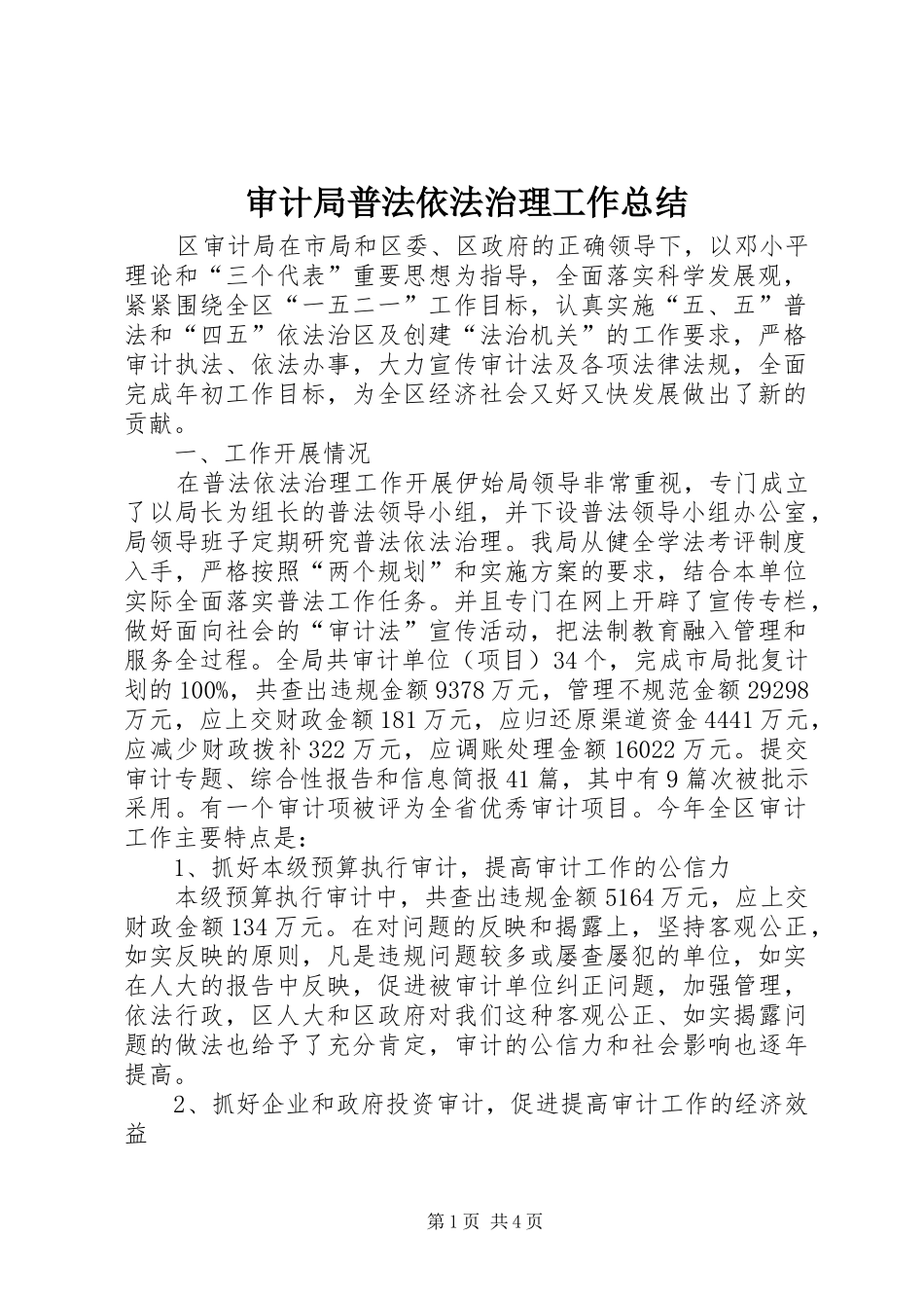 2024年审计局普法依法治理工作总结_第1页