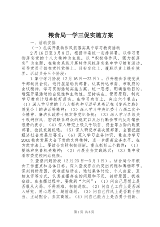 2024年粮食局一学三促实施方案