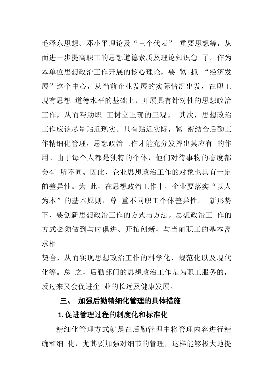 加强思想政治工作搞好后勤精细化管理  工商管理专业_第3页